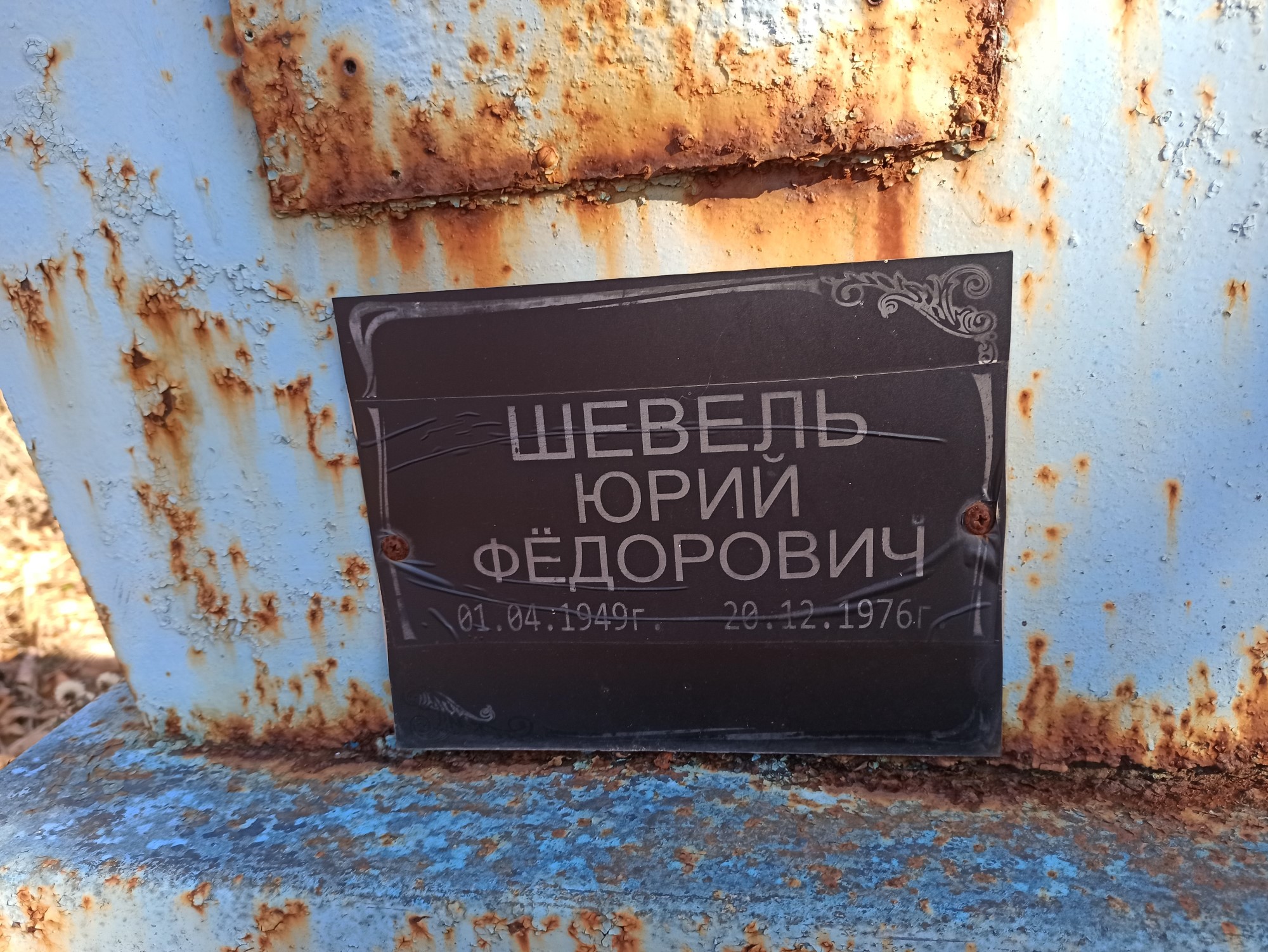 Шевель Юрий Федорович