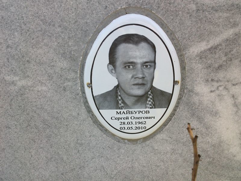 Майбуров