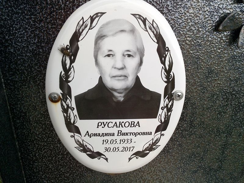 Ариадина Русакова Викторовна