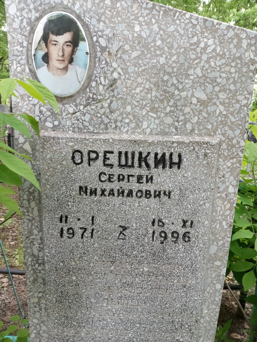 Орешкин Сергей Михалович