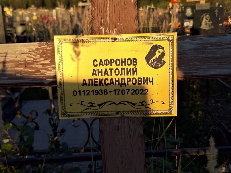 Сафронов