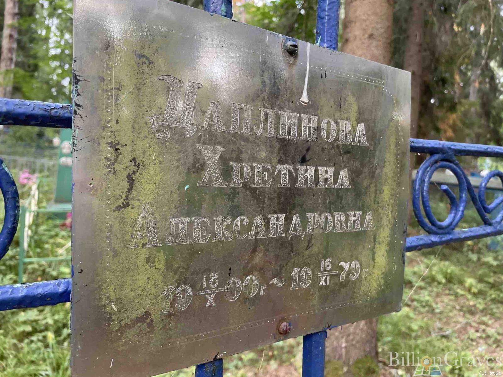 Цаплинова Хретина Александровна