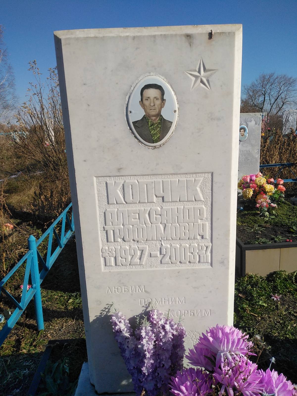 Копчик Александр Трофимович