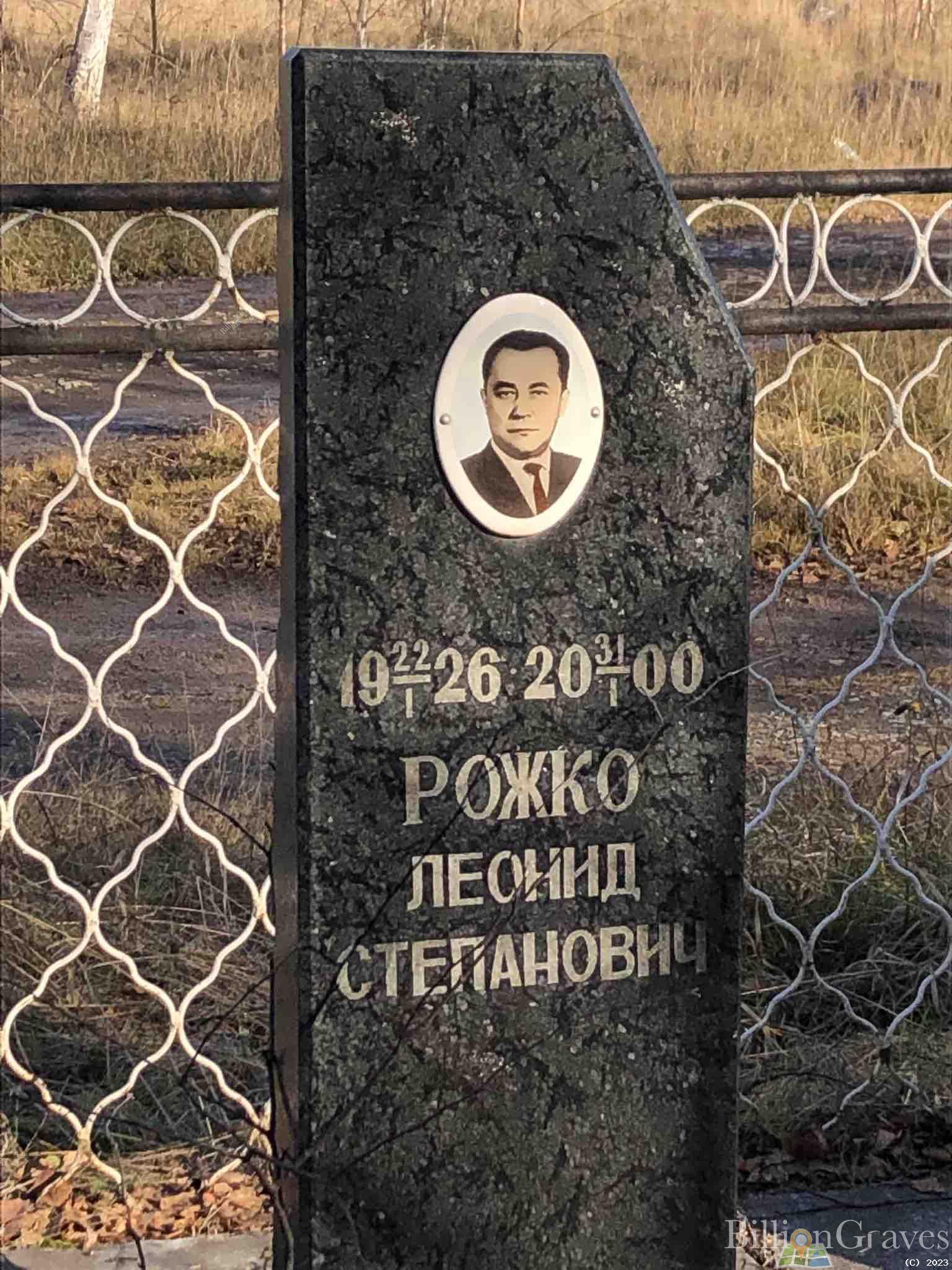 Рожко Леонид Степанович