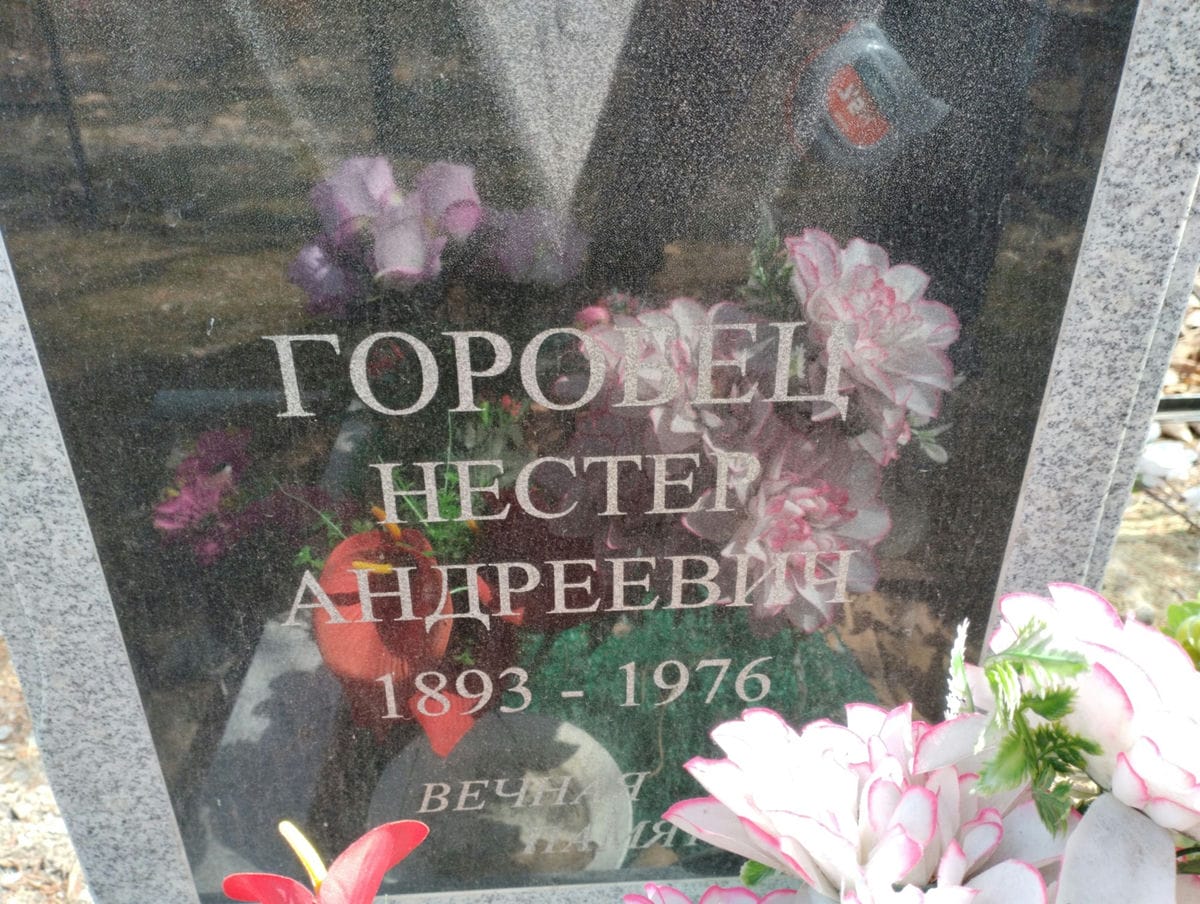 Горобец Нестер Андреевич