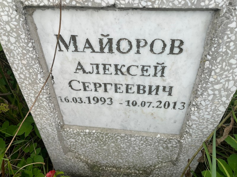 Майоров