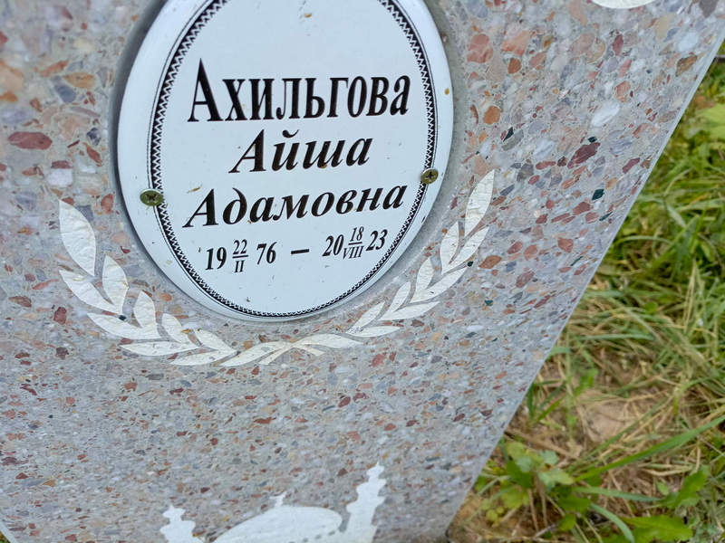 Айша Ахильгова Адамовна