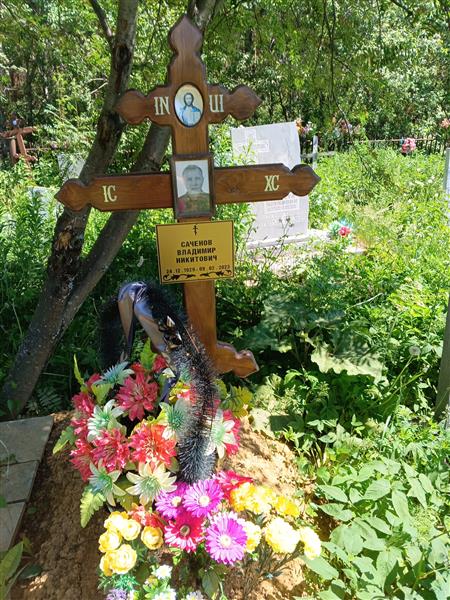Саченов Владимир Никитович