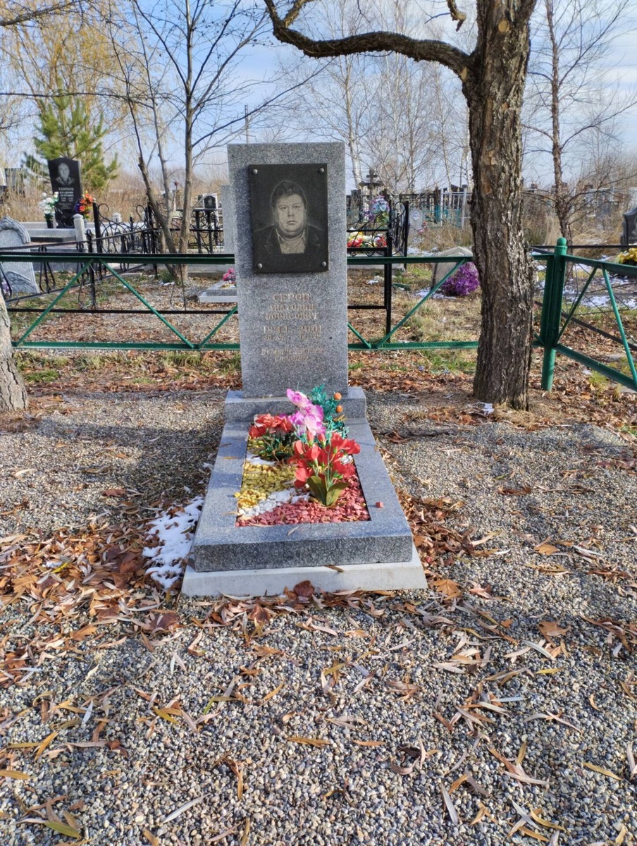 Серов Анатолий Борисович