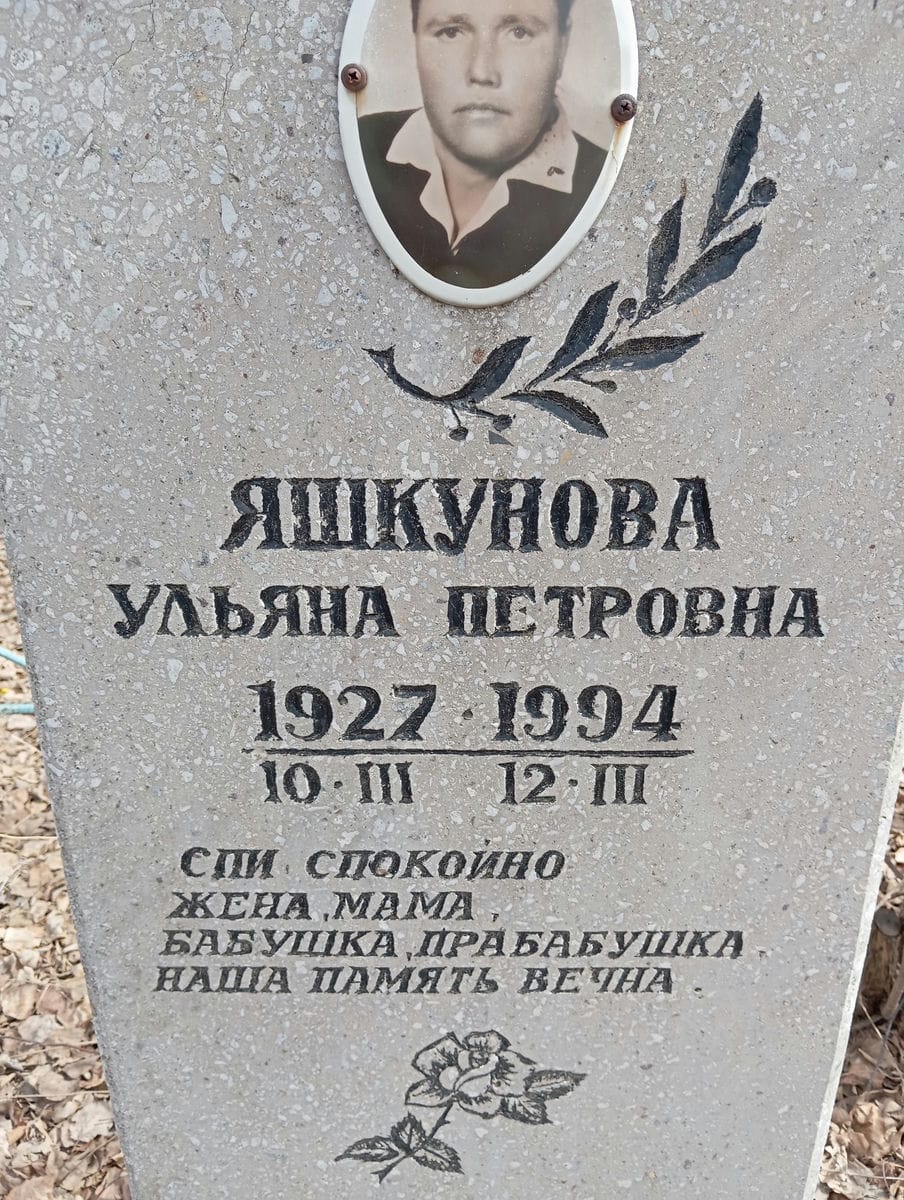 Яшкунова Ульяна Петровна
