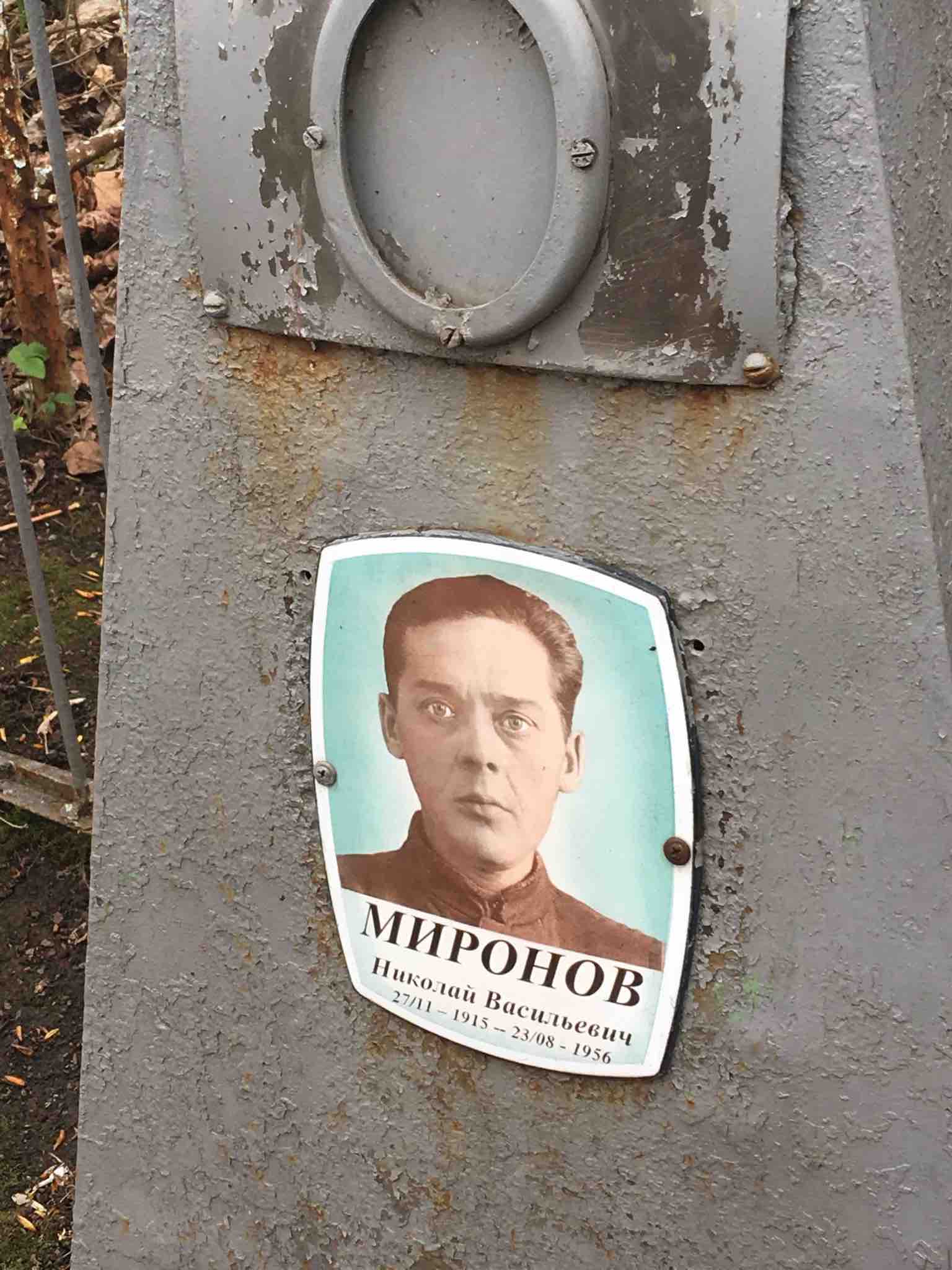 Миронов Николай Васильевич
