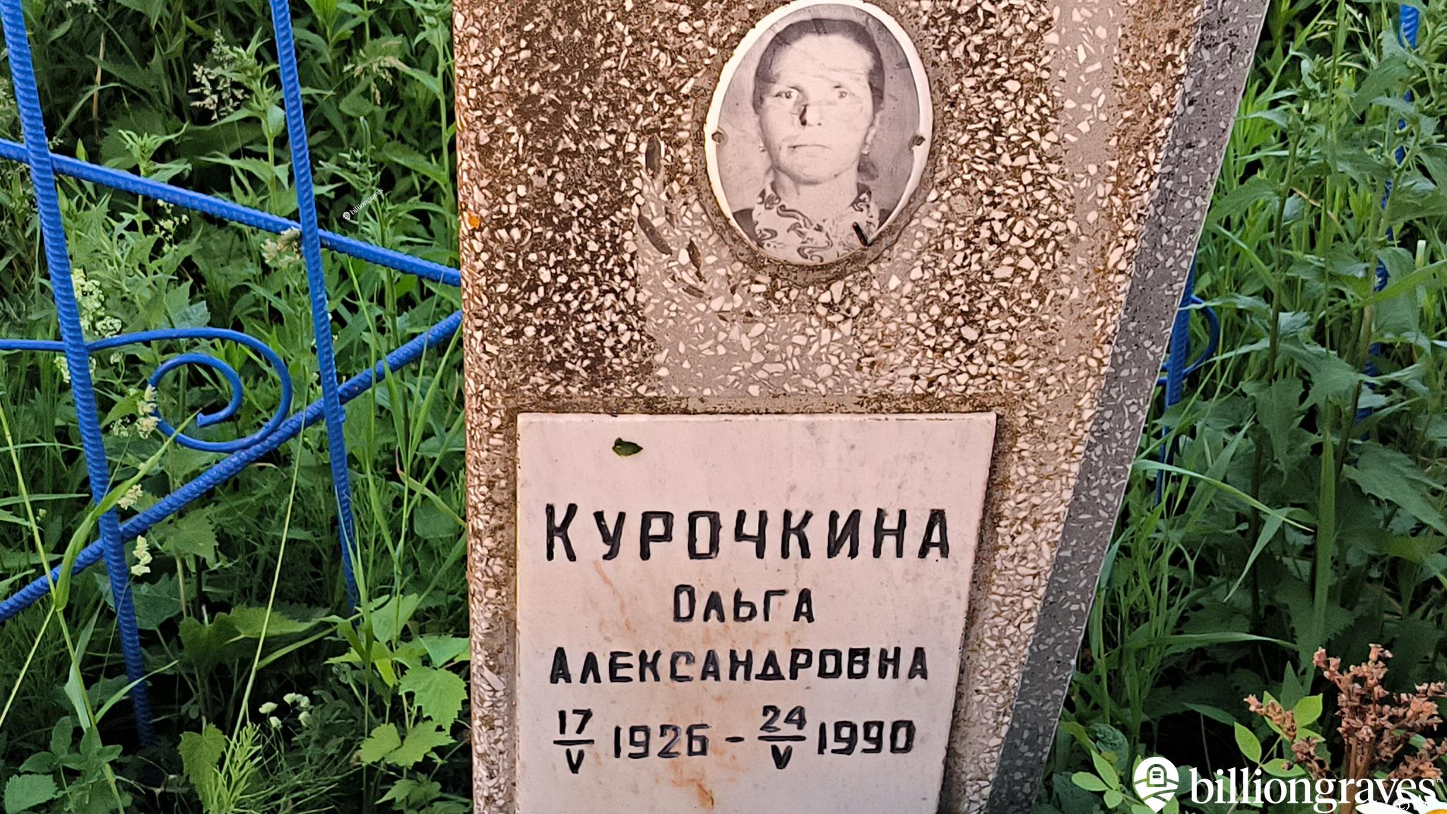 Курочкина Ольга Александровна