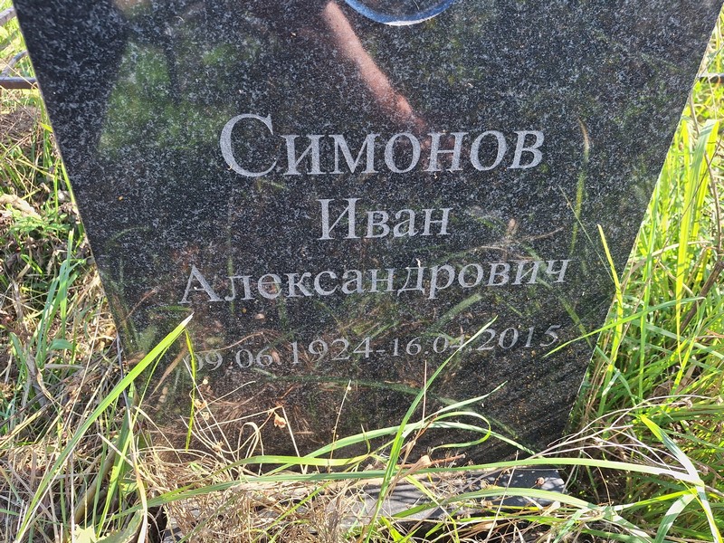 Симонов