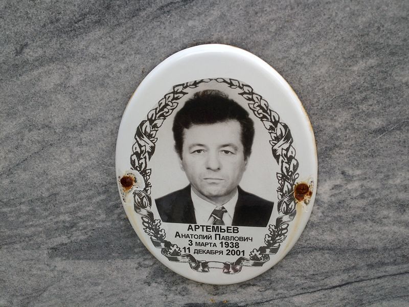 Артемьев