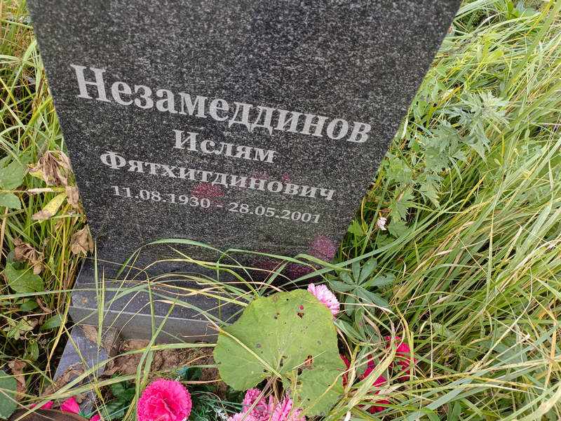 Ислям Незамеддинов Фятихтдинович