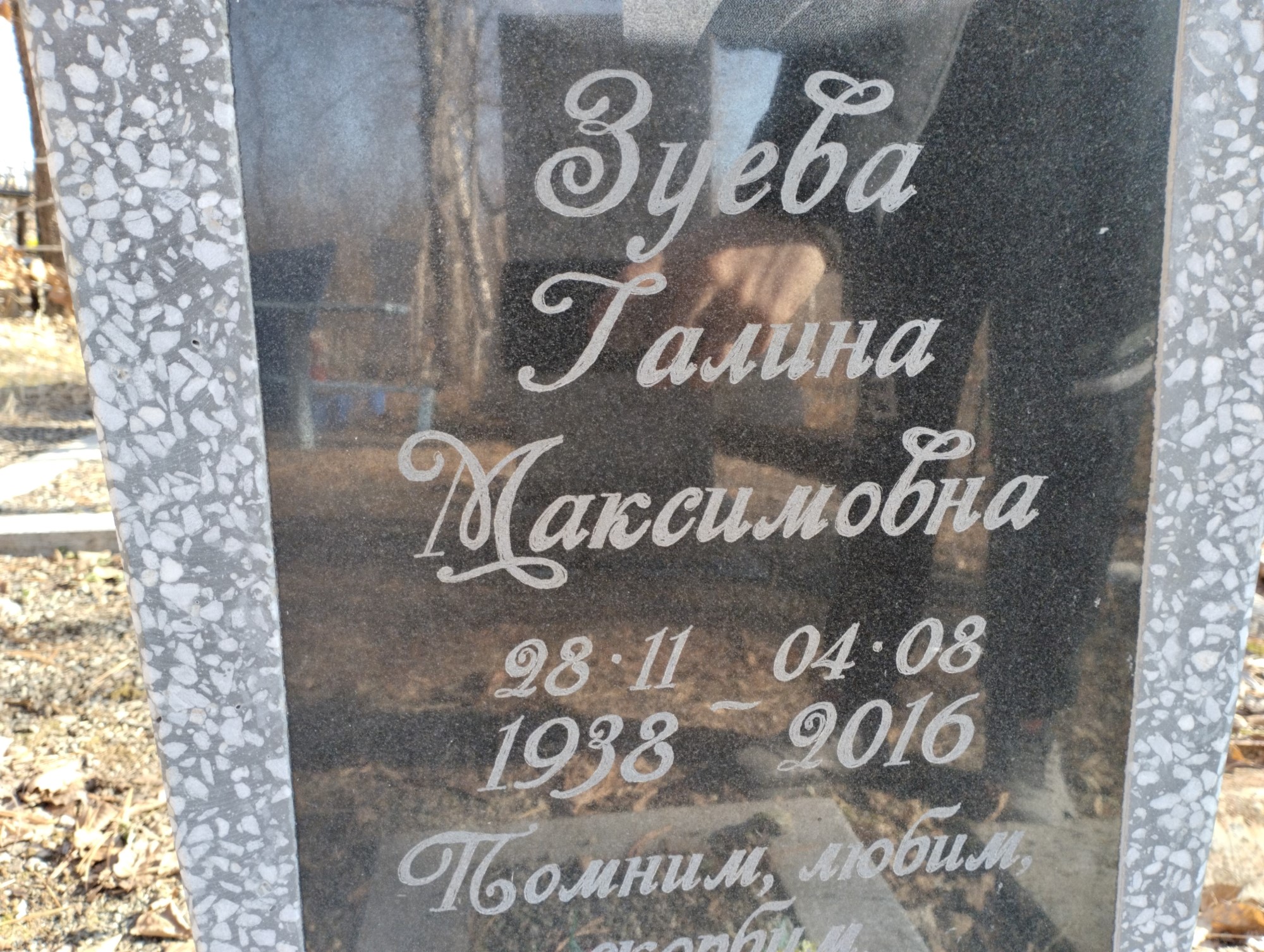 Зуева Галина Максимовна