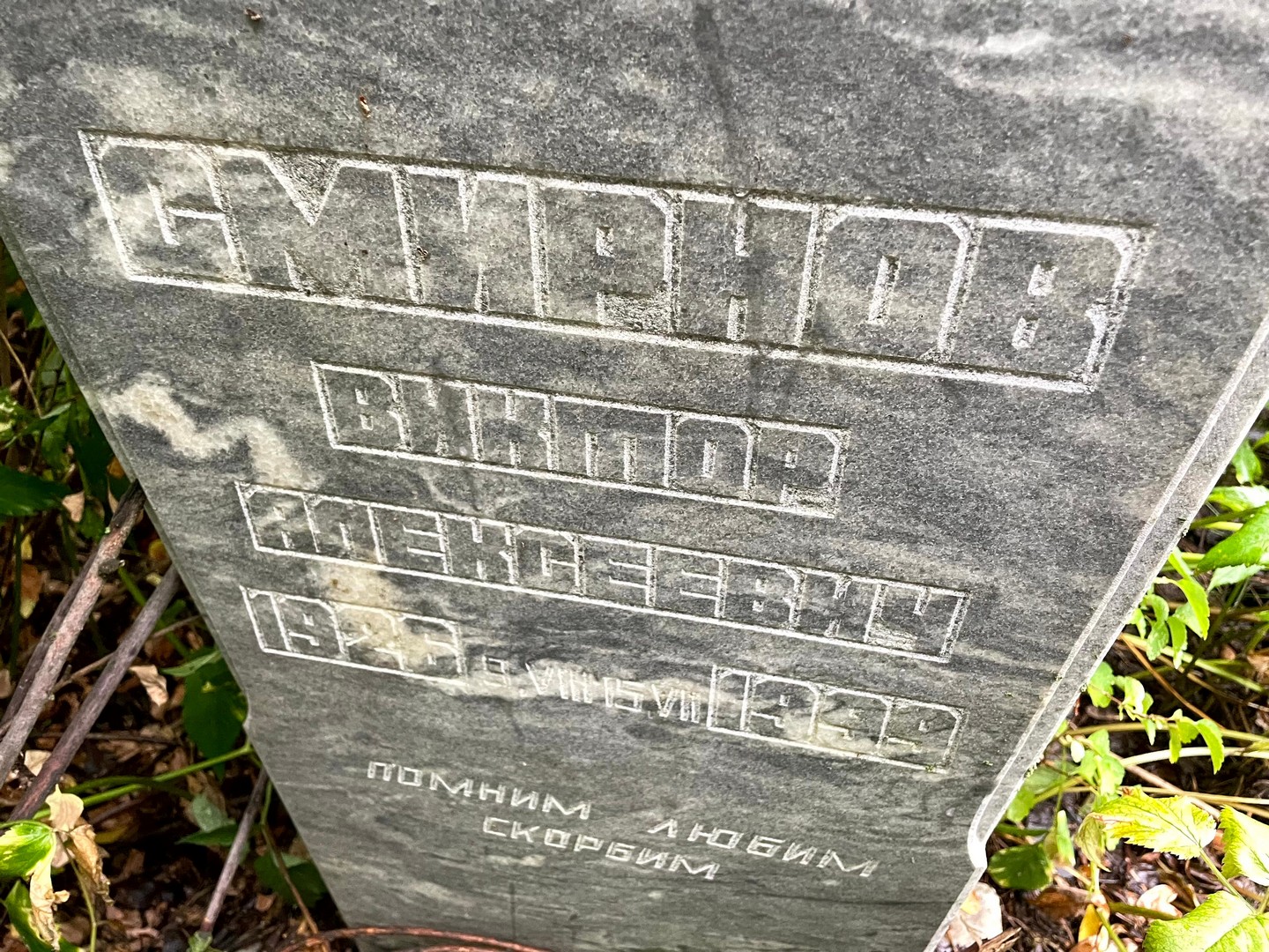 Смирнов