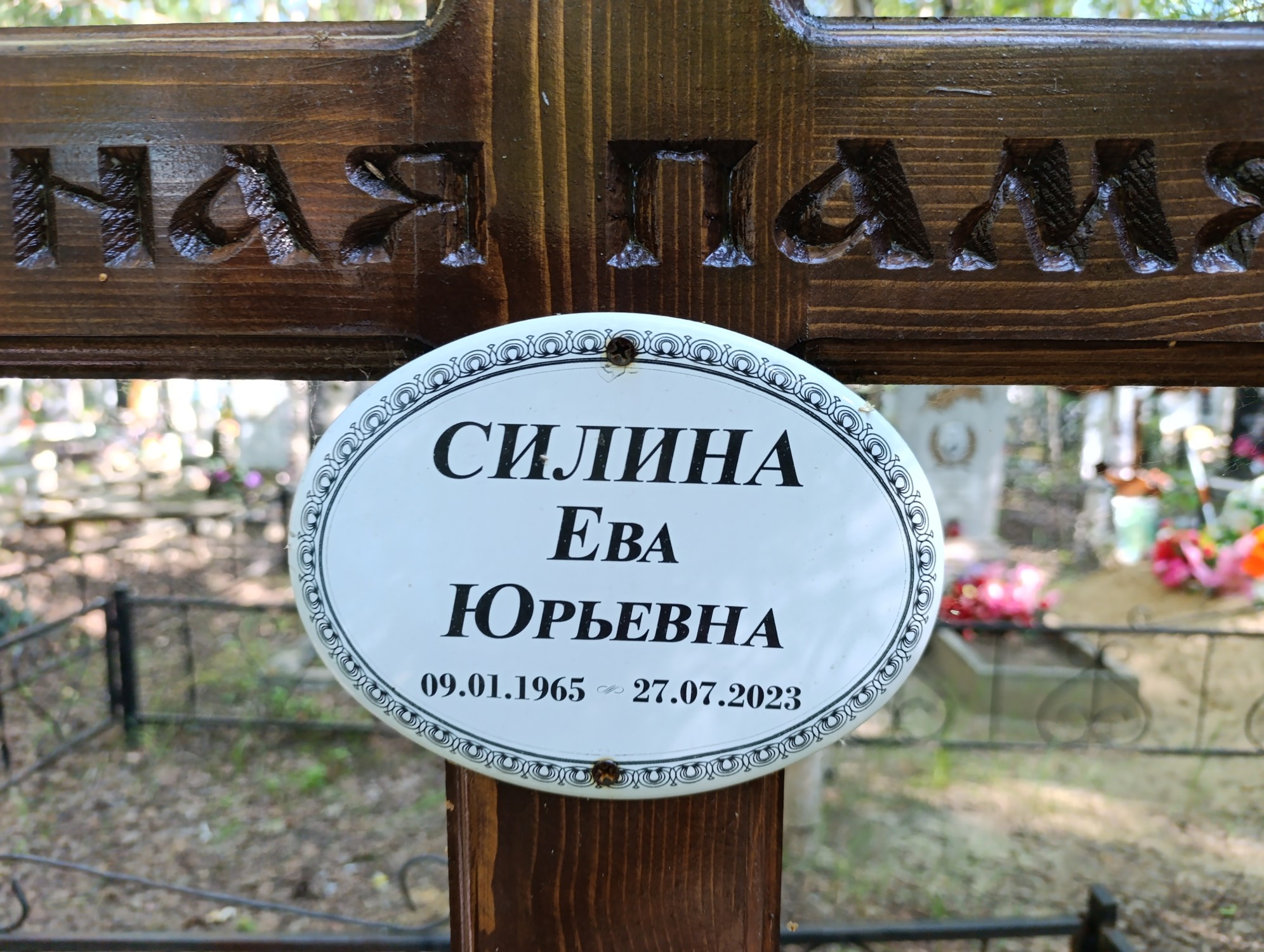 Силина Ева Юрьевна