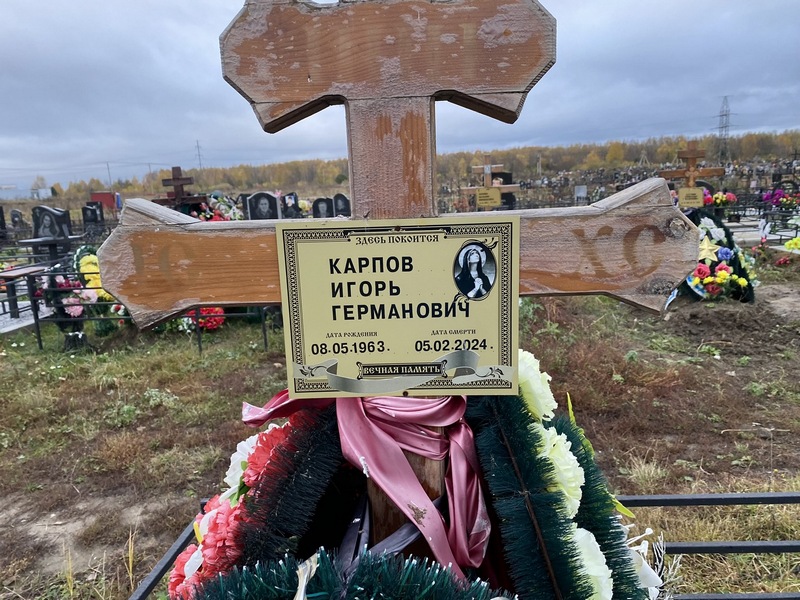 Карпов