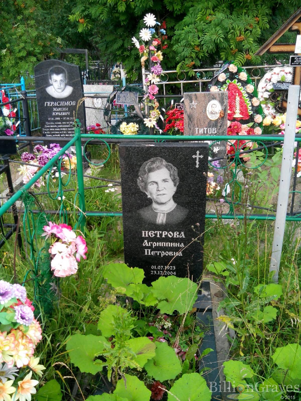 Петрова Агриппина Петровна