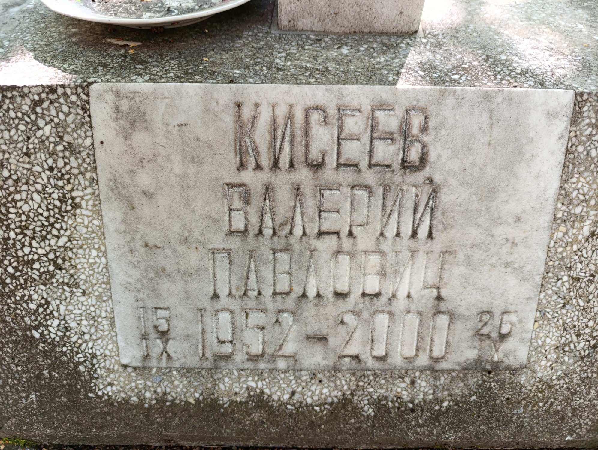 Кисеев Валерий Павлович