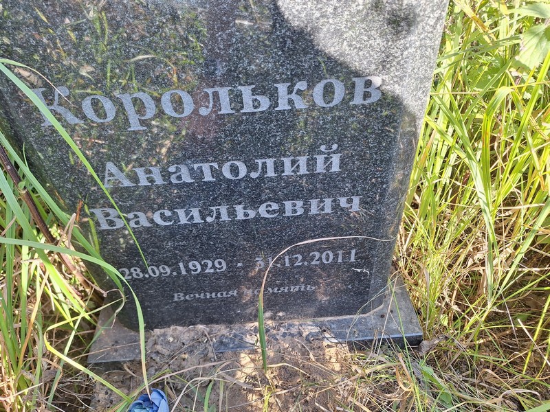 Корольков
