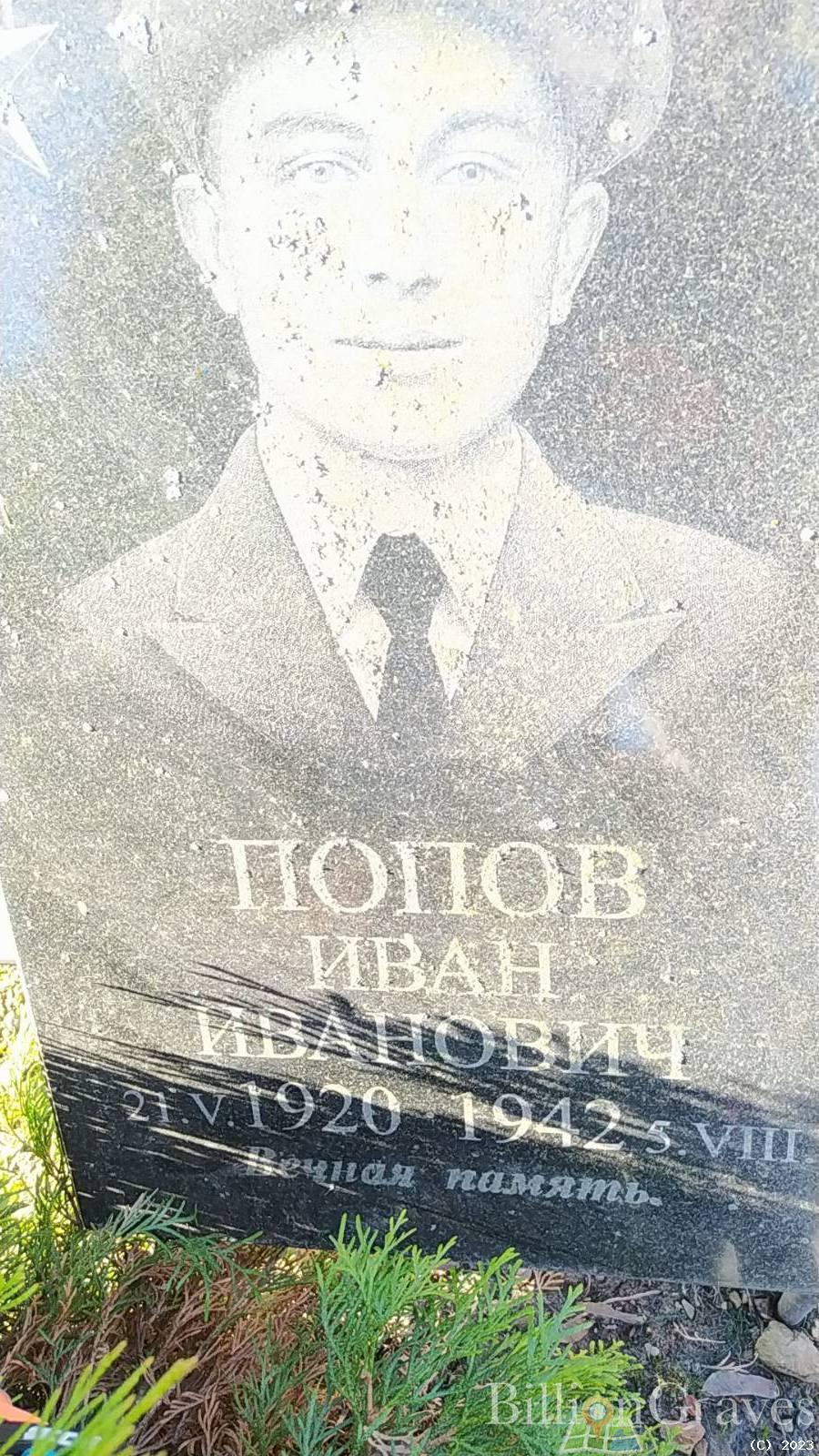 Попов Иван Иванович