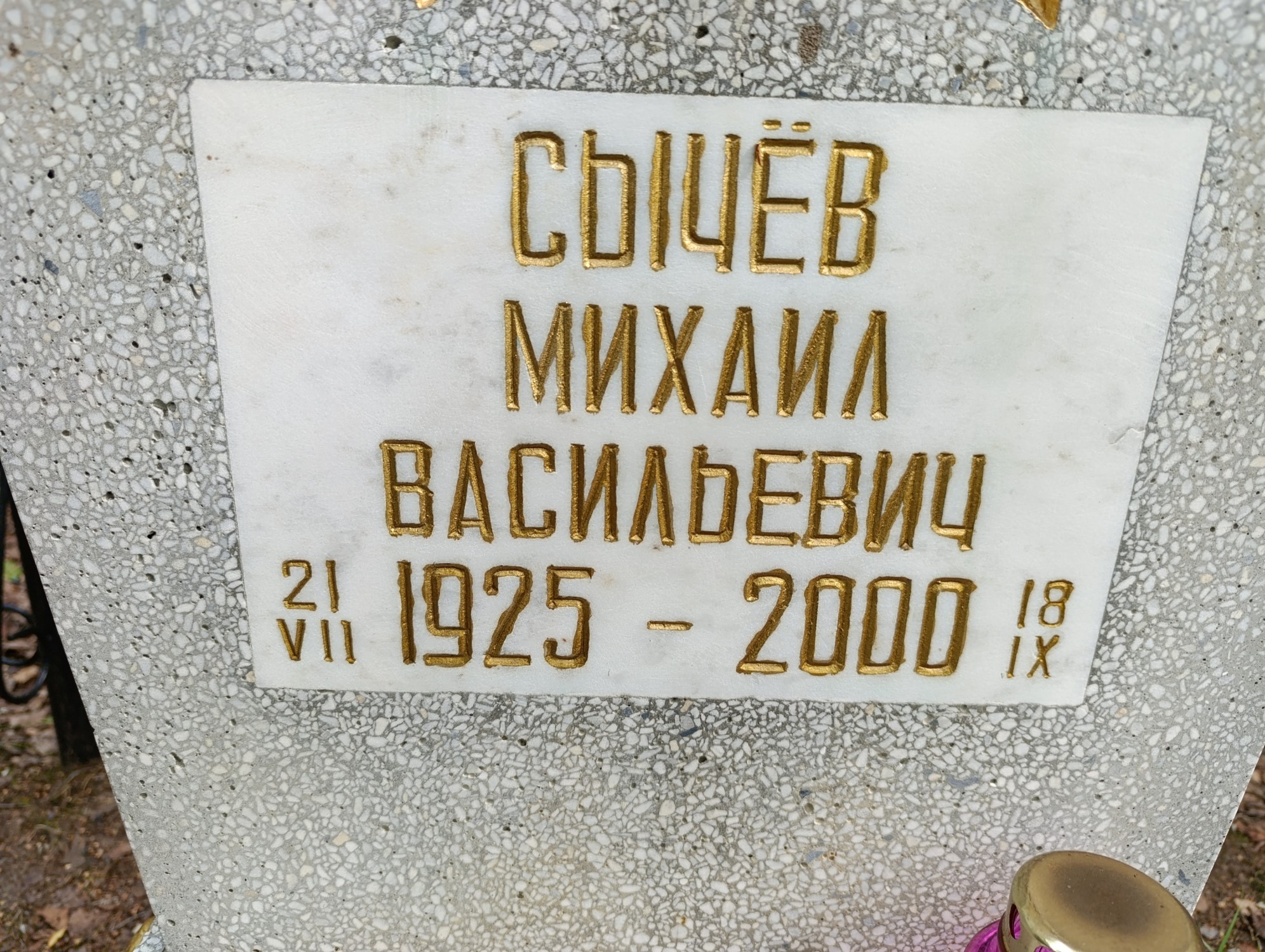 Сычёв Михаил Васильевич