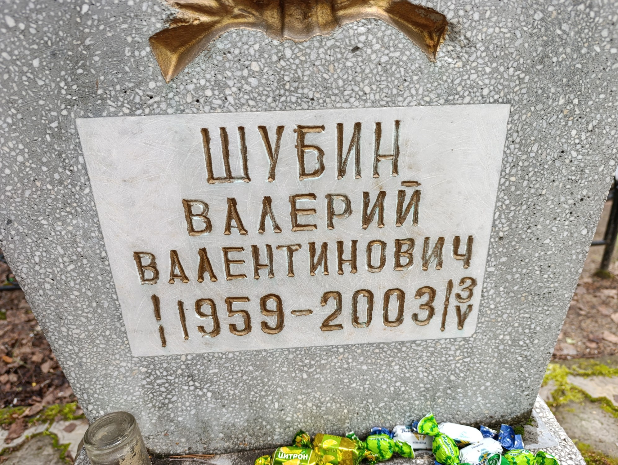 Шубин Валерий Валентинович