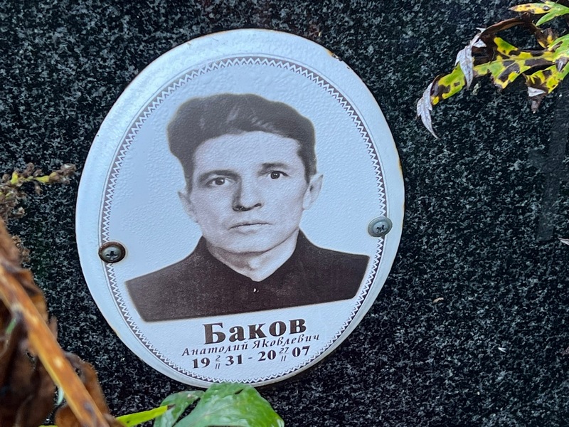 Баков
