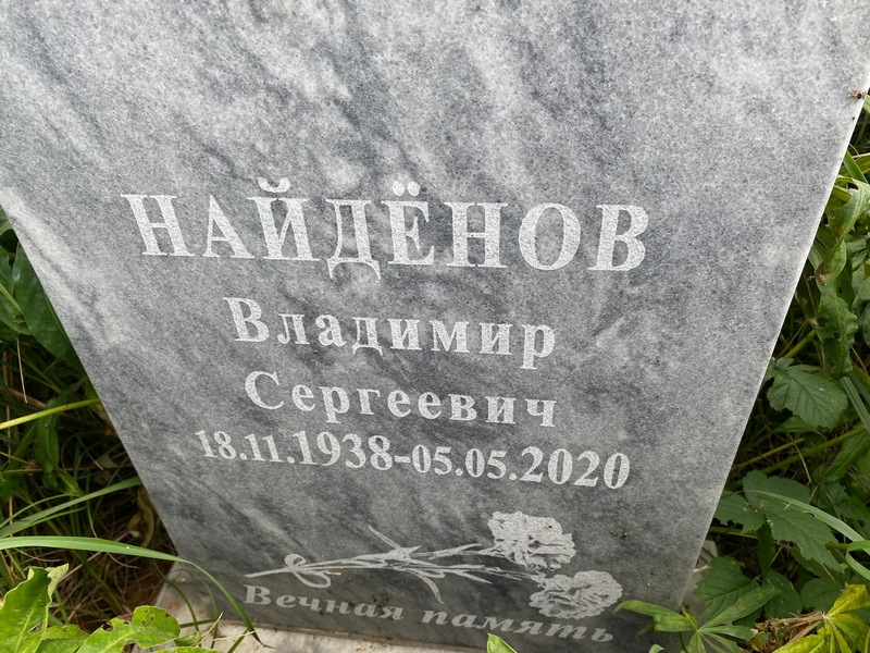 Найденов