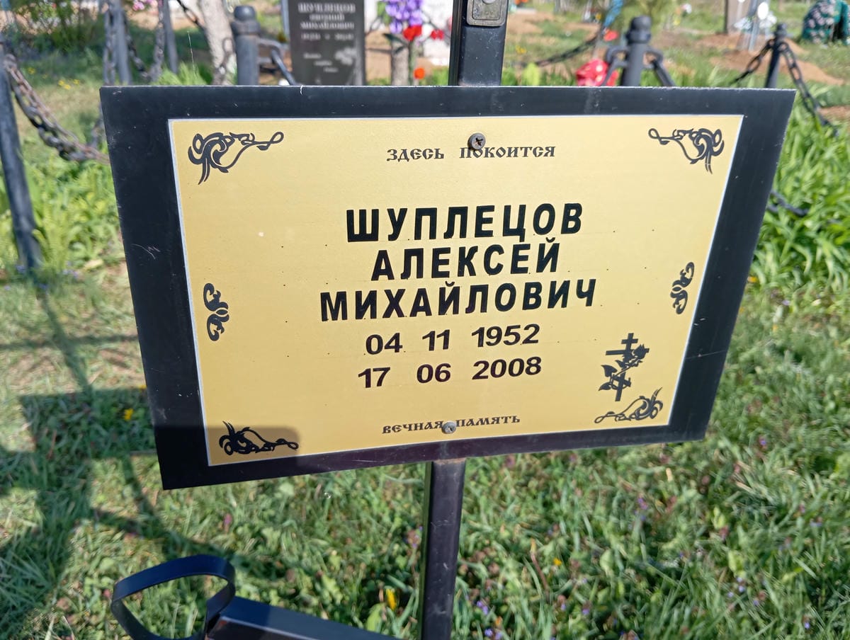 Шуплецов Алексей Михайлович