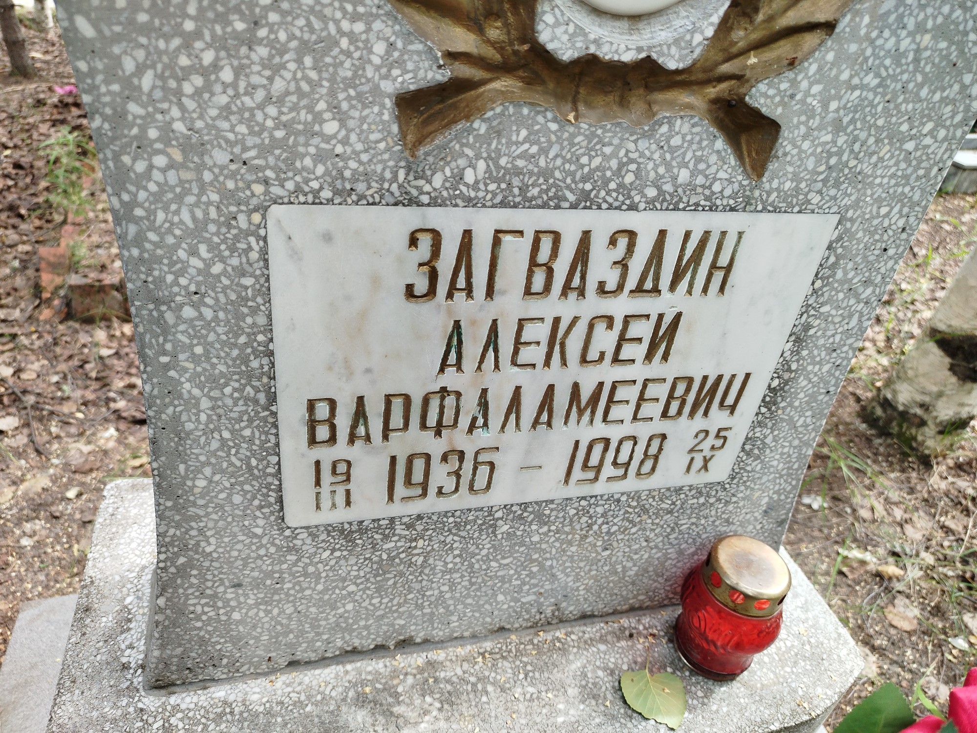 Загваздин Алексей Варфаламеевич