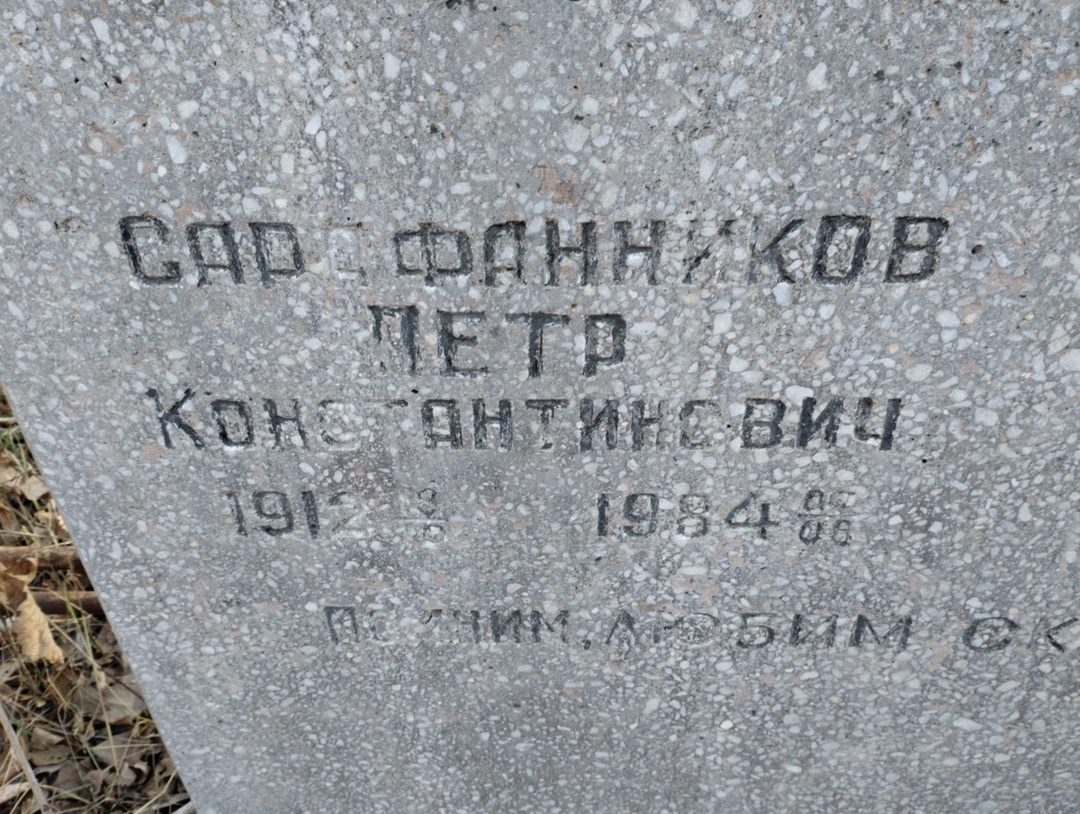 Сарафанников Петр Константинович