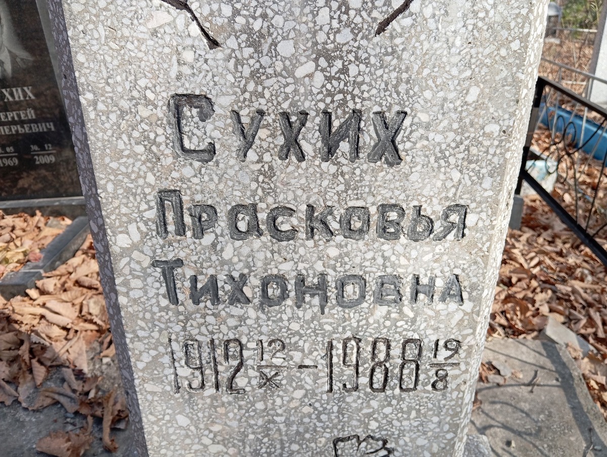 Сухих Прасковья Тихоновна