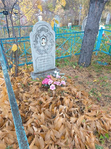 Гоминова Валентина Дмитриевна