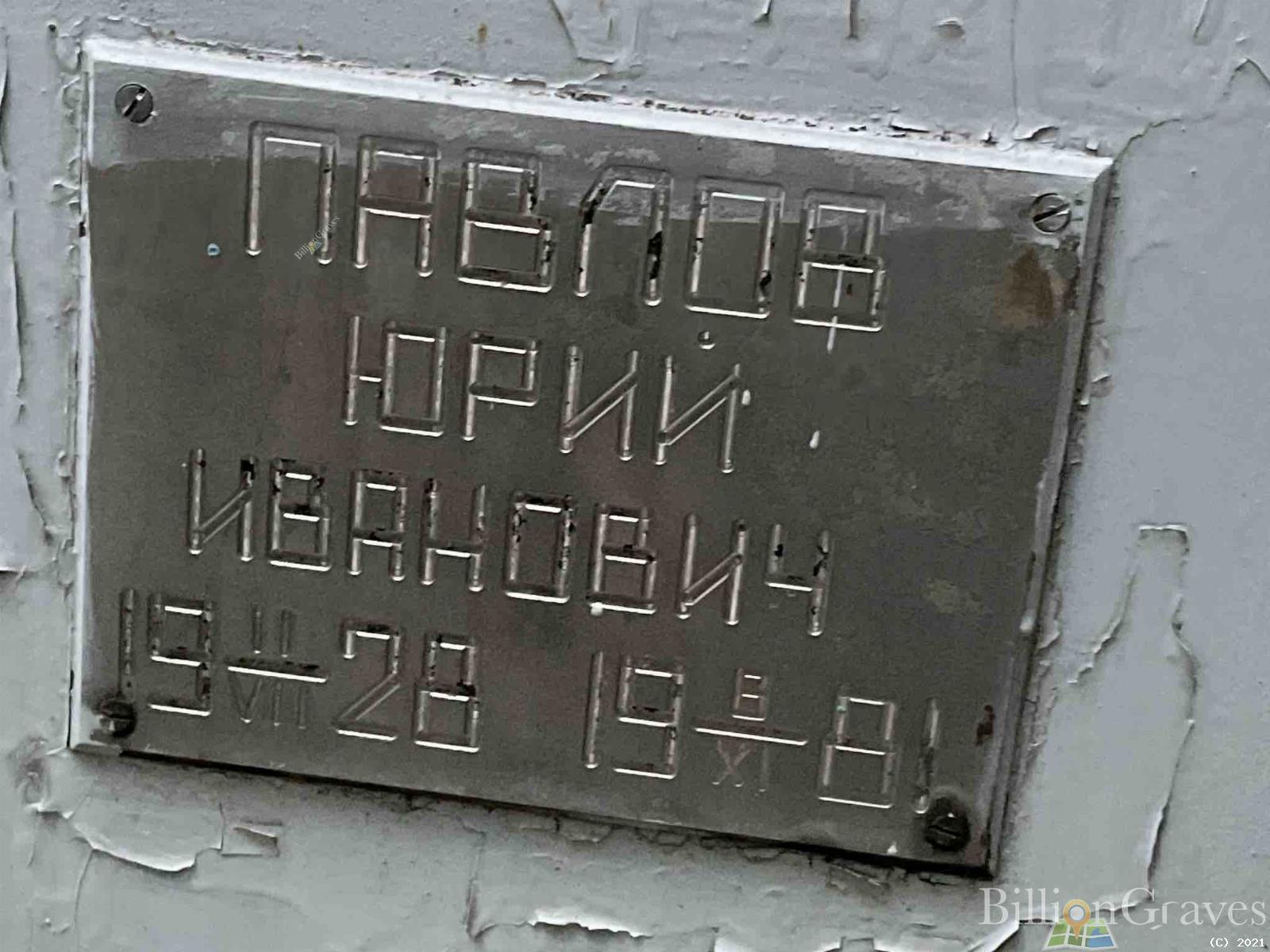 Павлов Юрий Иванович