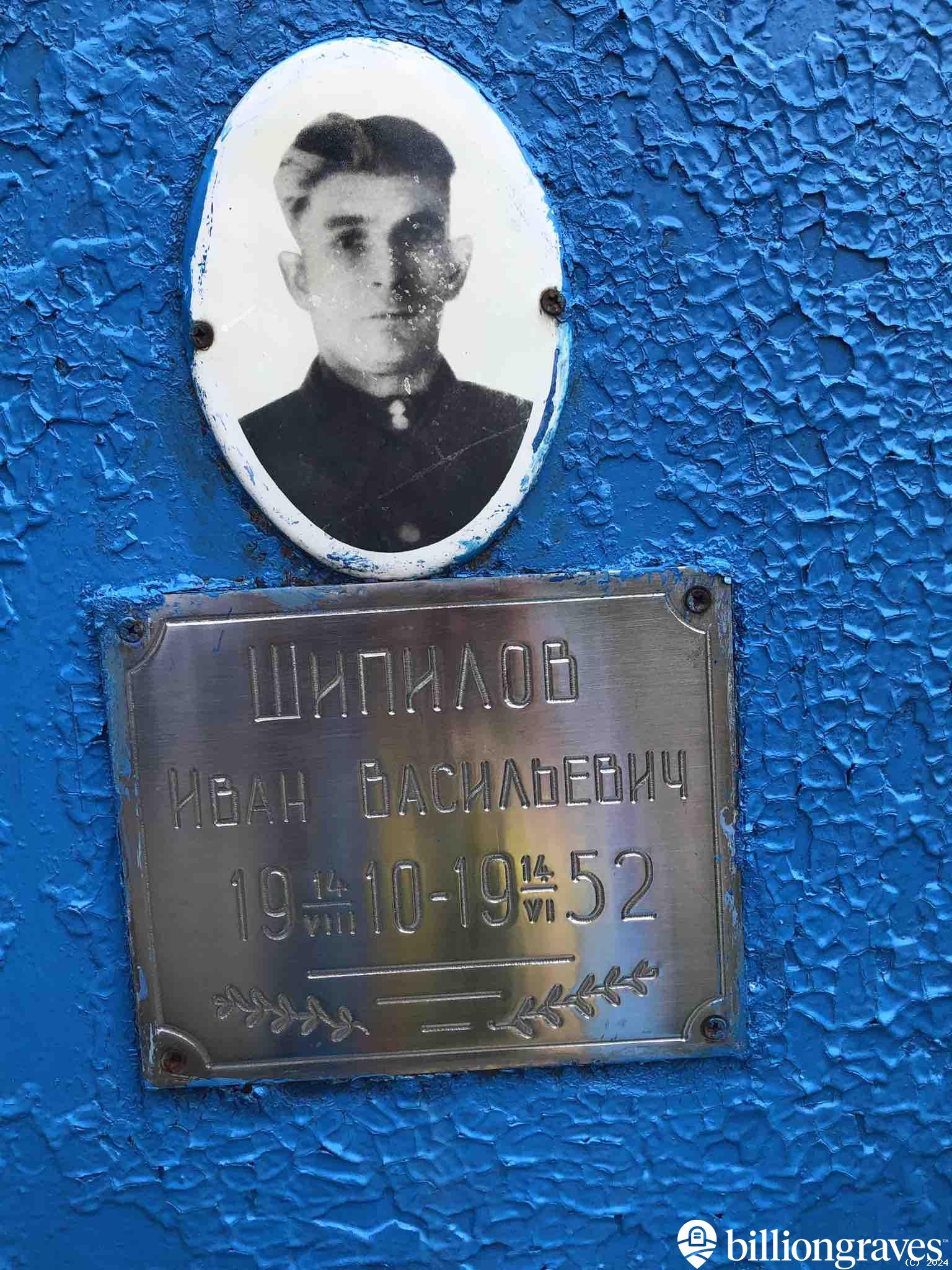 Шипилов Иван Васильевич