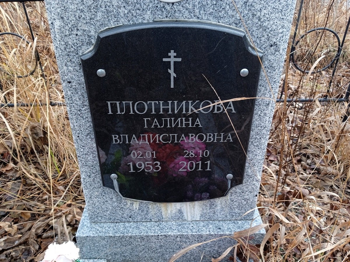 Плотникова Галина Владиславовна