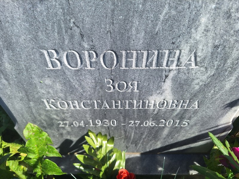 Воронина