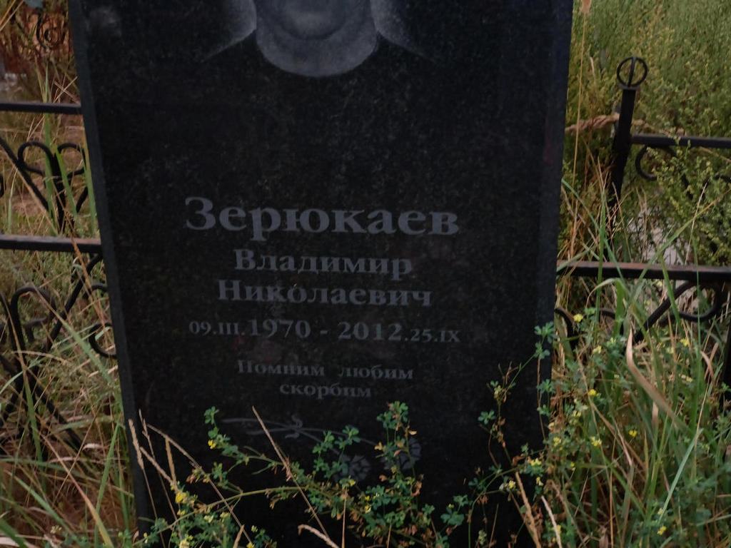 Зерюкаев Владимир Николаевич