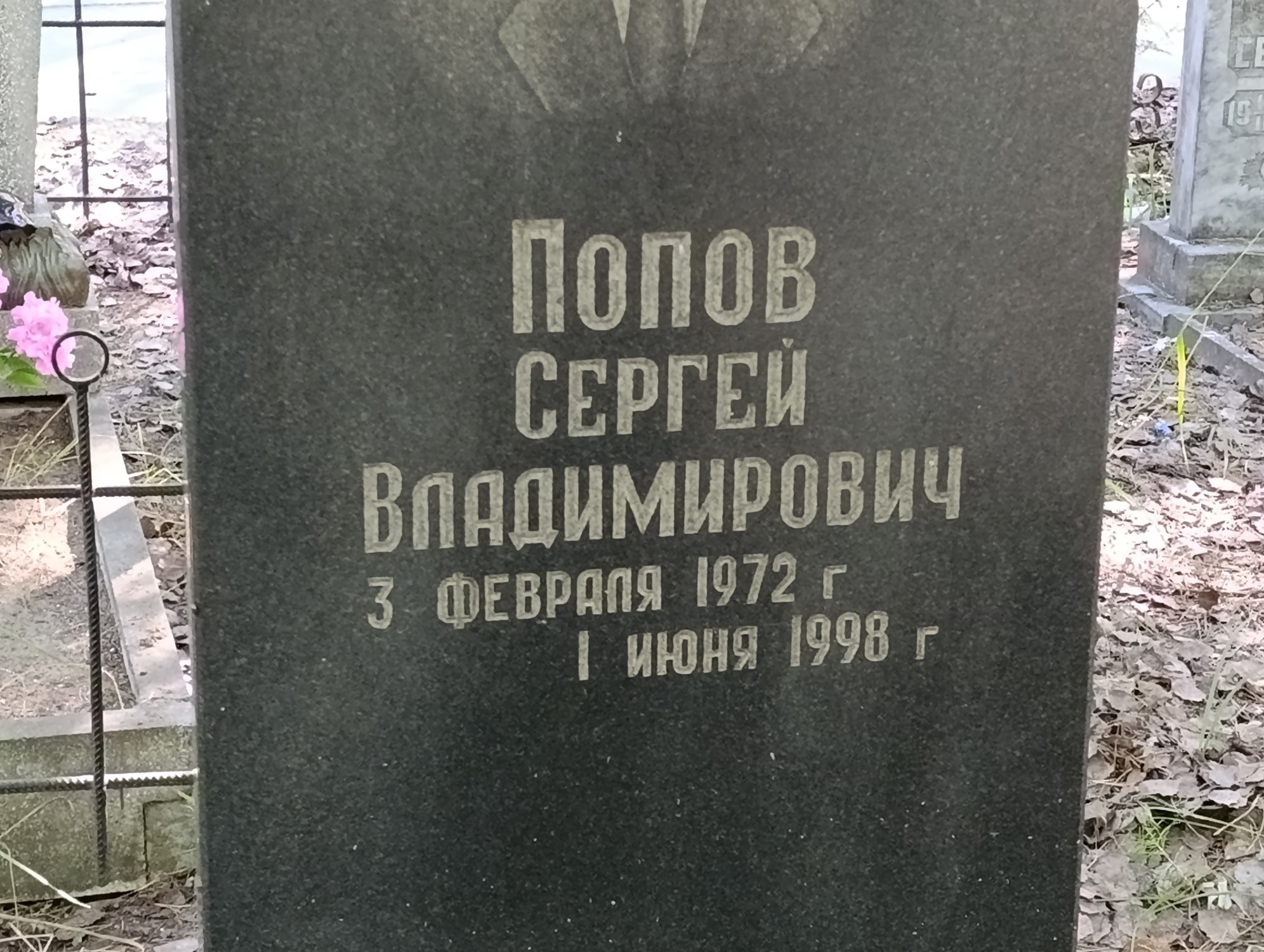 Попов Сергей Владимирович