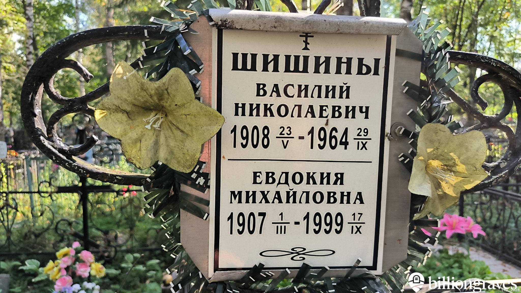 Шишина Евдокия Михайловна