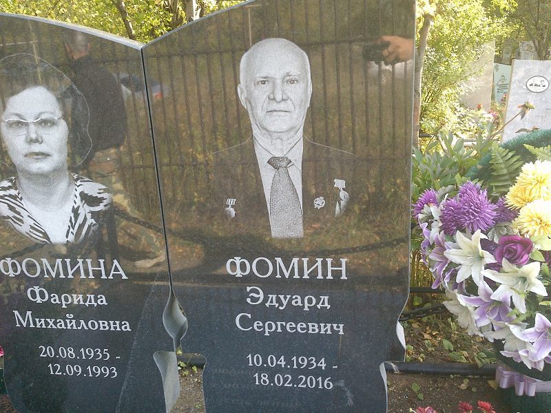 Эдуард Фомин Сергеевич