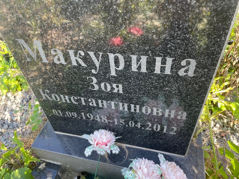 Макурина