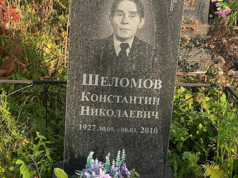 Шеломов