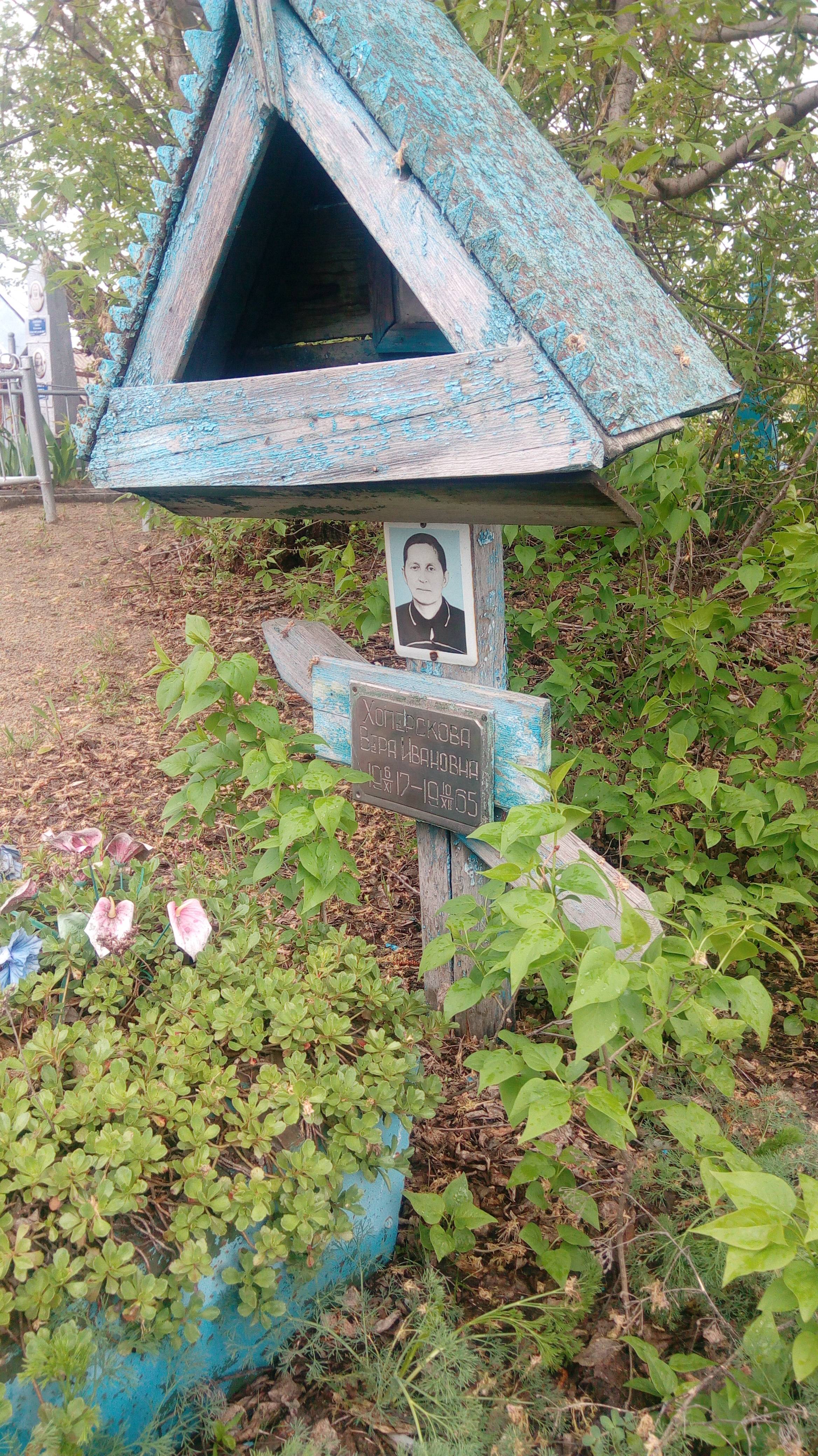 Хоперскова Вера Ивановна