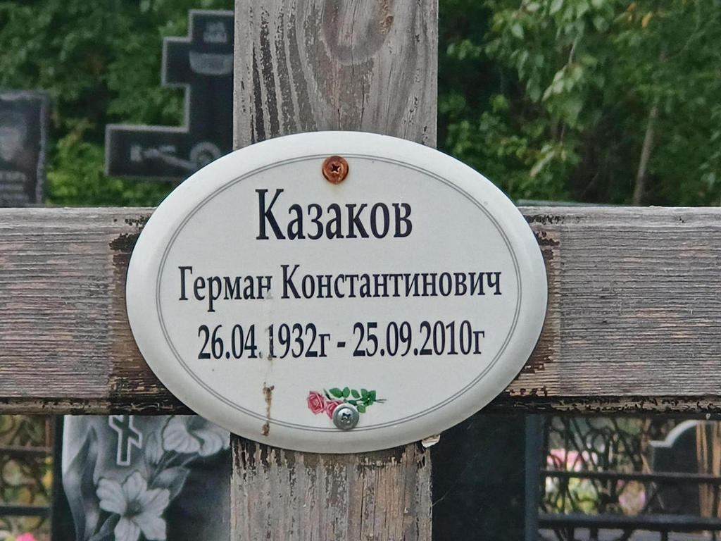 Казаков Герман Константинович