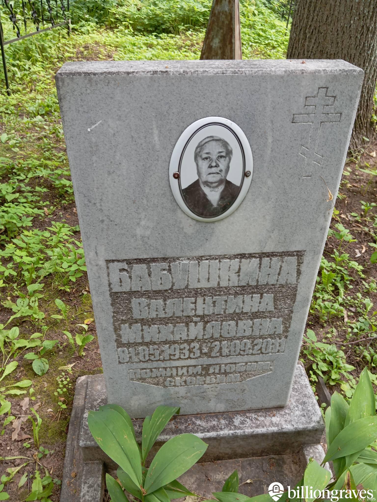 Бабушкина Валентина Михайловна
