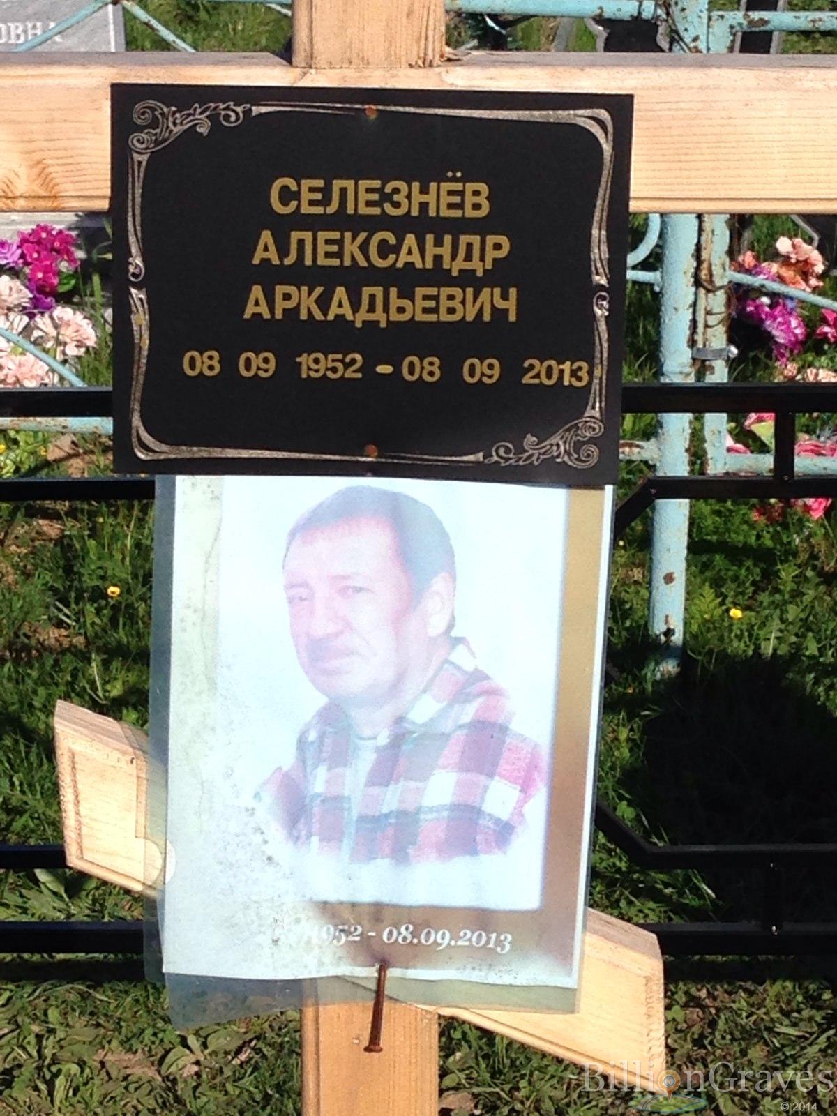 Селезнев Александр Аркадьевич